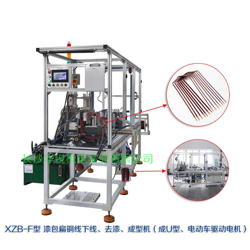 XZB-F型 扁線發(fā)卡下線、去漆、成型(U)機(jī)